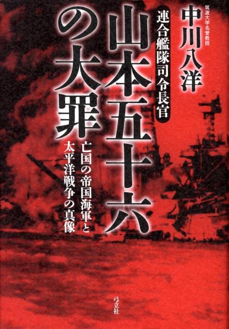 楽天ブックス: 山本五十六の大罪 - 連合艦隊司令長官 - 中川八洋 - 9784896678031 : 本