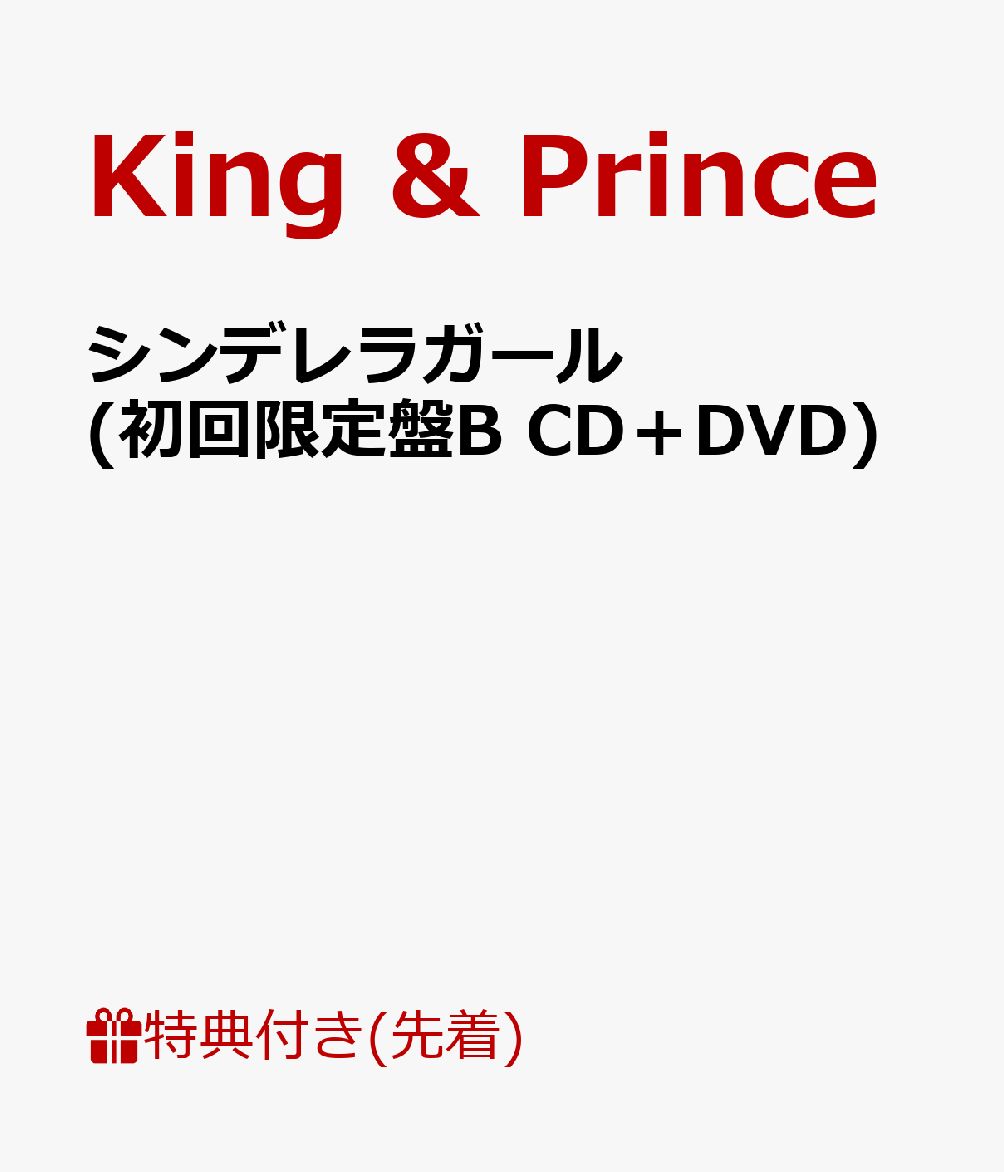 楽天ブックス: 【先着特典】シンデレラガール (初回限定盤B CD＋DVD