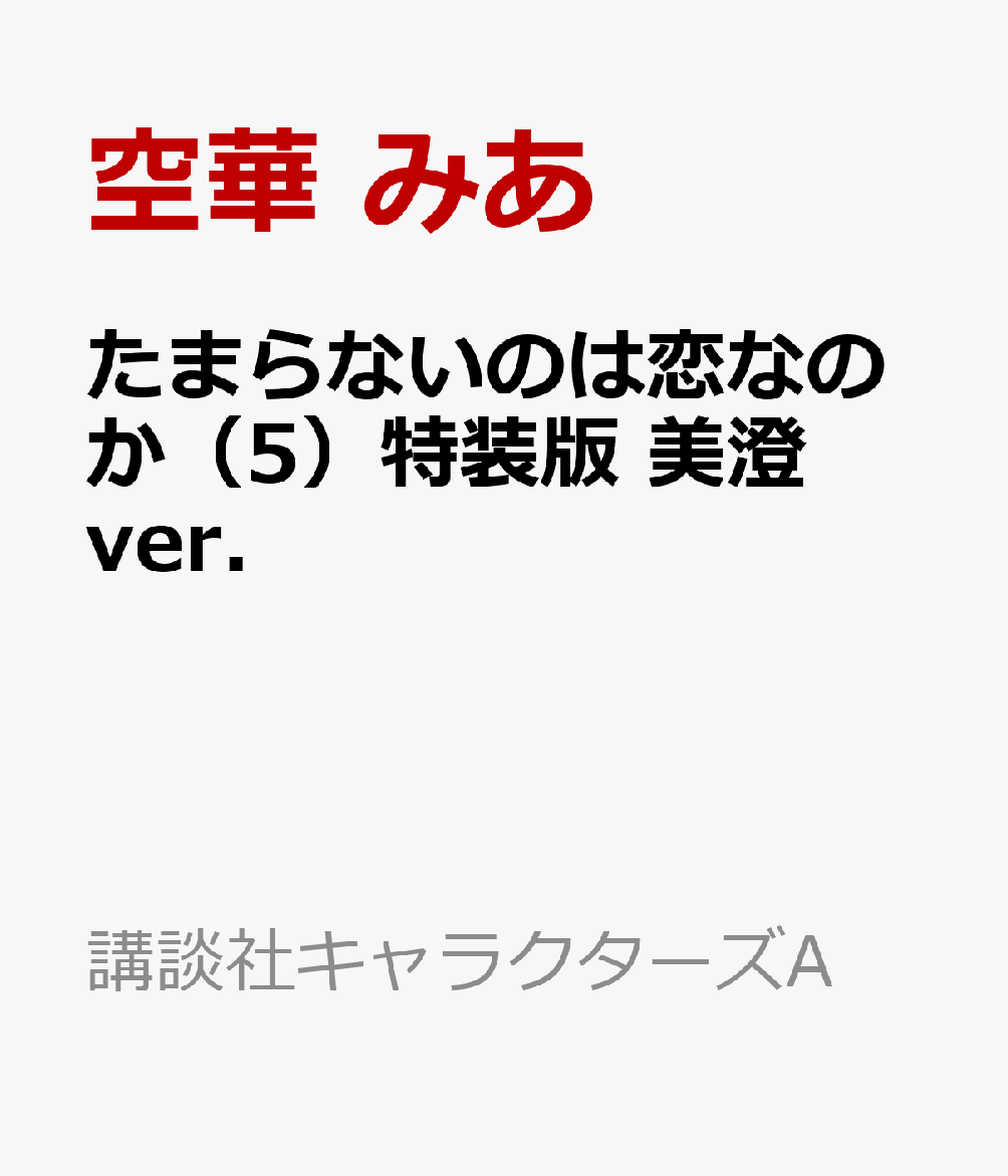 楽天ブックス: たまらないのは恋なのか(5)特装版 美澄ver. - 空華 みあ - 9784065408032 : 本