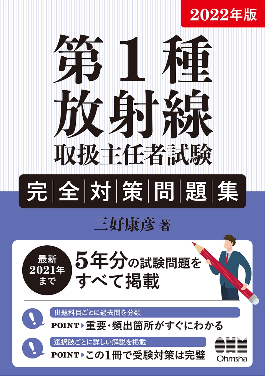 生物 第1種放射線取扱主任者試験 問題集解説集