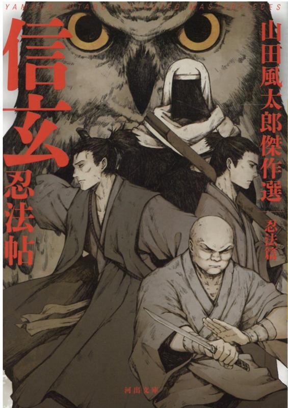 楽天ブックス 信玄忍法帖 山田風太郎傑作選 忍法篇 山田 風太郎 本