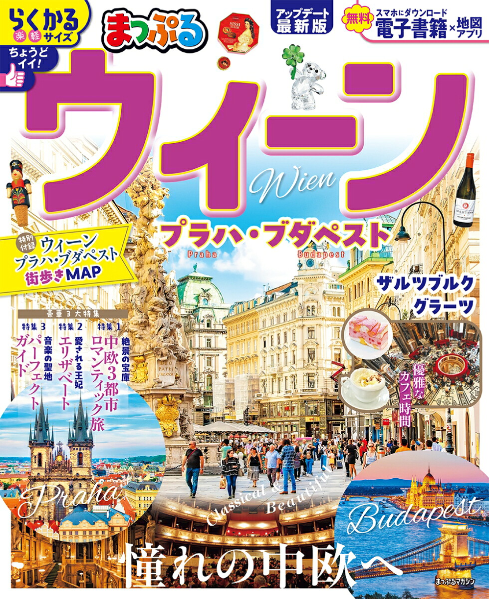まっぷるウィーンプラハ・ブダペスト（まっぷるマガジン）[昭文社旅行ガイドブック編集部]