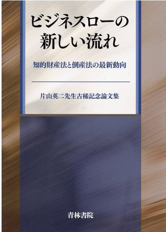 ビジネスローの新しい流れ　片山英二先生古稀記念論文集