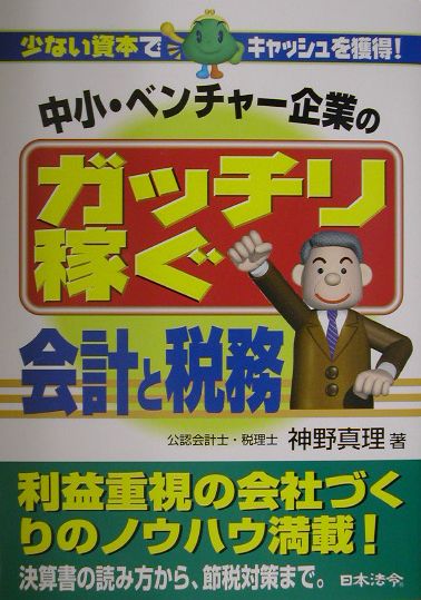 楽天ブックス 中小 ベンチャー企業のガッチリ稼ぐ会計と税務 少ない資本でキャッシュを獲得 神野真理 本