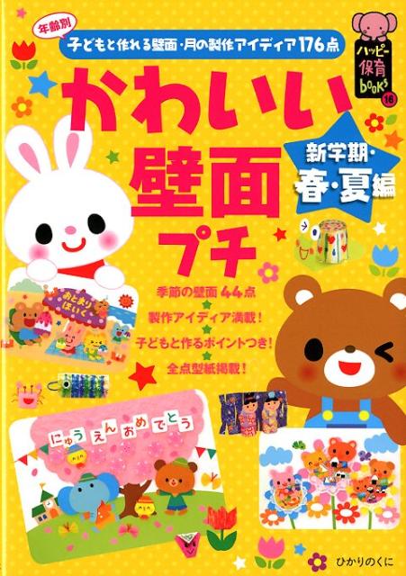 楽天ブックス かわいい壁面プチ 新学期 春 夏編 年齢別子どもと作れる壁面 月の製作アイディア176 ひかりのくに株式会社 本