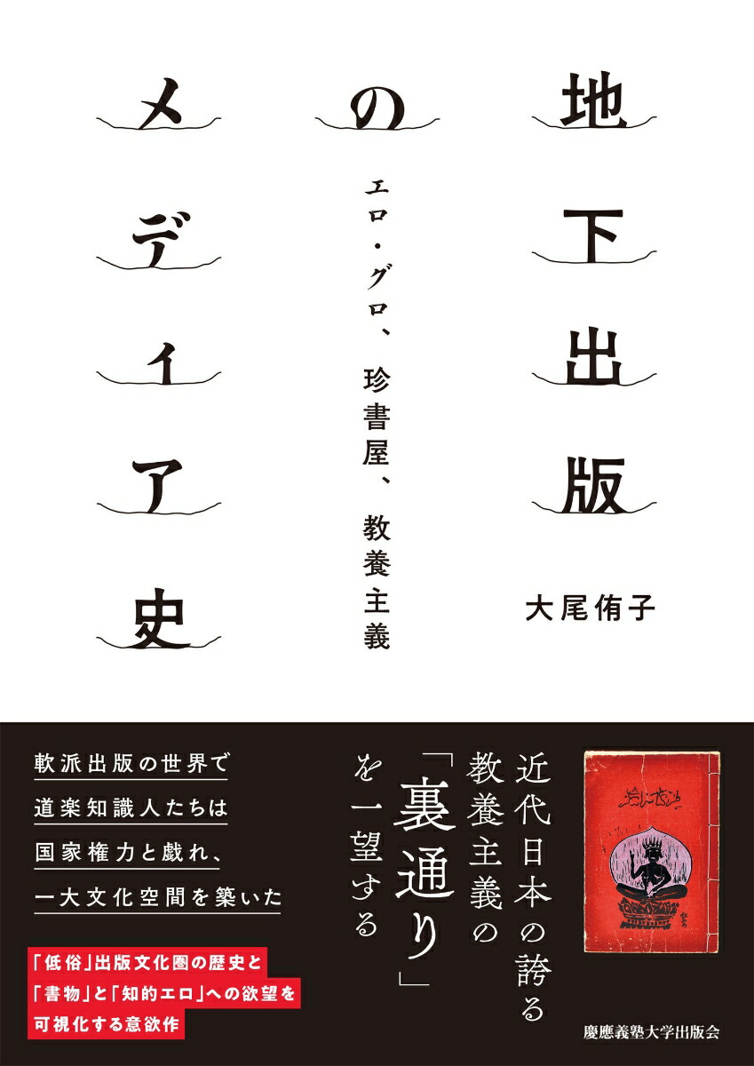 楽天ブックス: 地下出版のメディア史 - エロ・グロ、珍書屋、教養主義 - 大尾 侑子 - 9784766428032 : 本