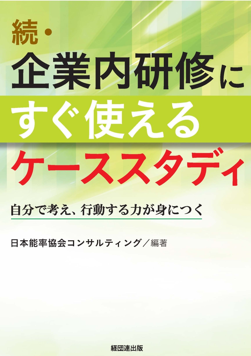 楽天ブックス: 続・企業内研修にすぐ使えるケーススタディ - 自分で