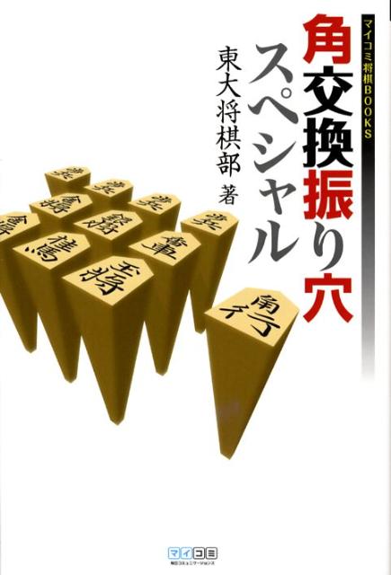 楽天ブックス 角交換振り穴スペシャル 東京大学将棋部 本