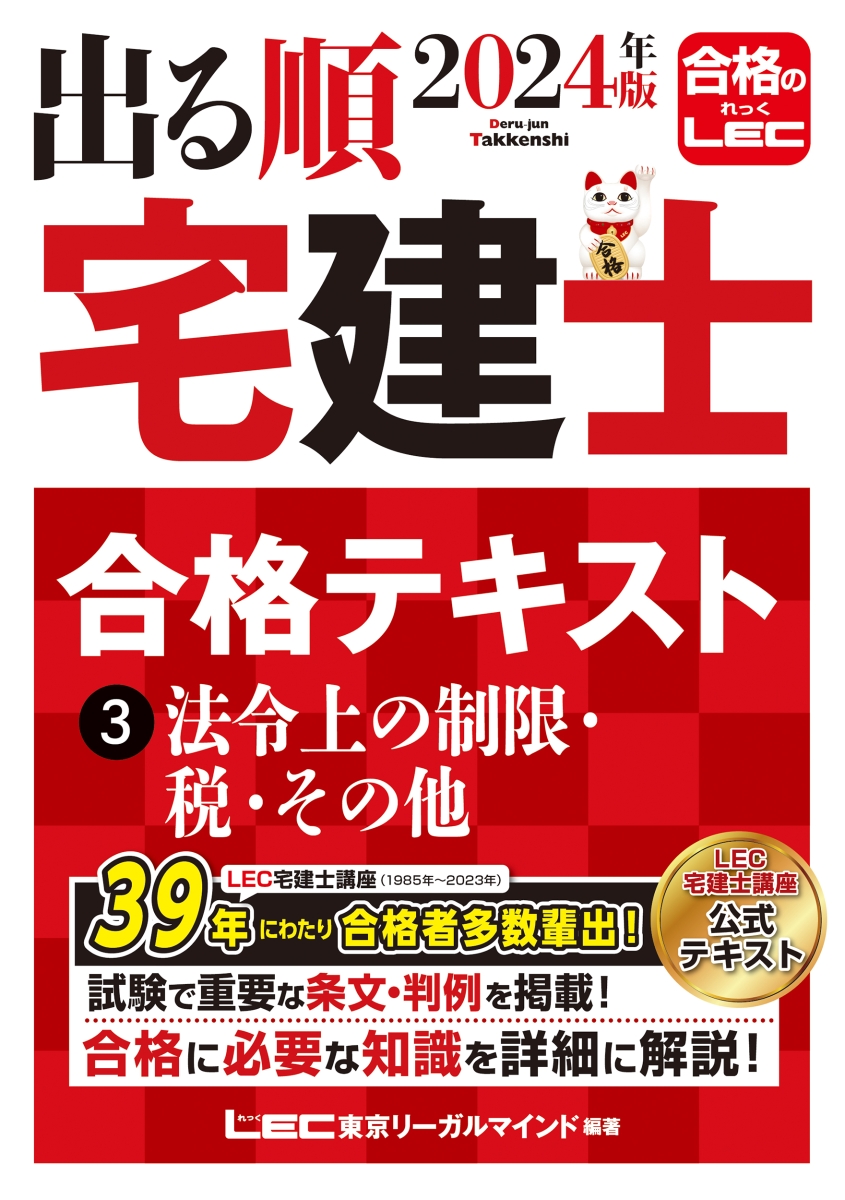 楽天ブックス: 2024年版 出る順宅建士 合格テキスト 3 法令上の制限