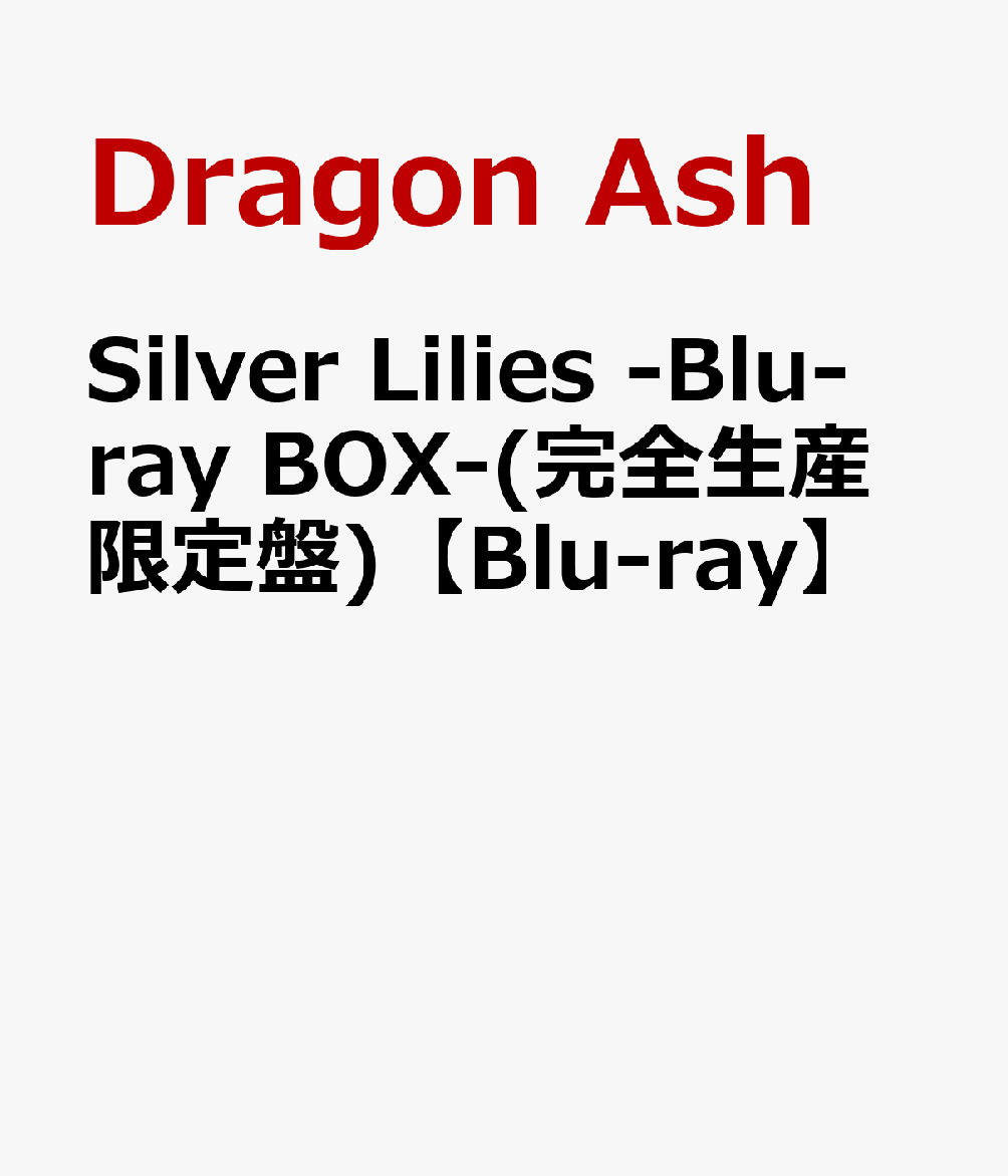 楽天ブックス: Silver Lilies -Blu-ray BOX-(完全生産限定盤)【Blu-ray