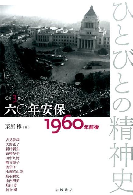 楽天ブックス ひとびとの精神史 第3巻 栗原彬 本