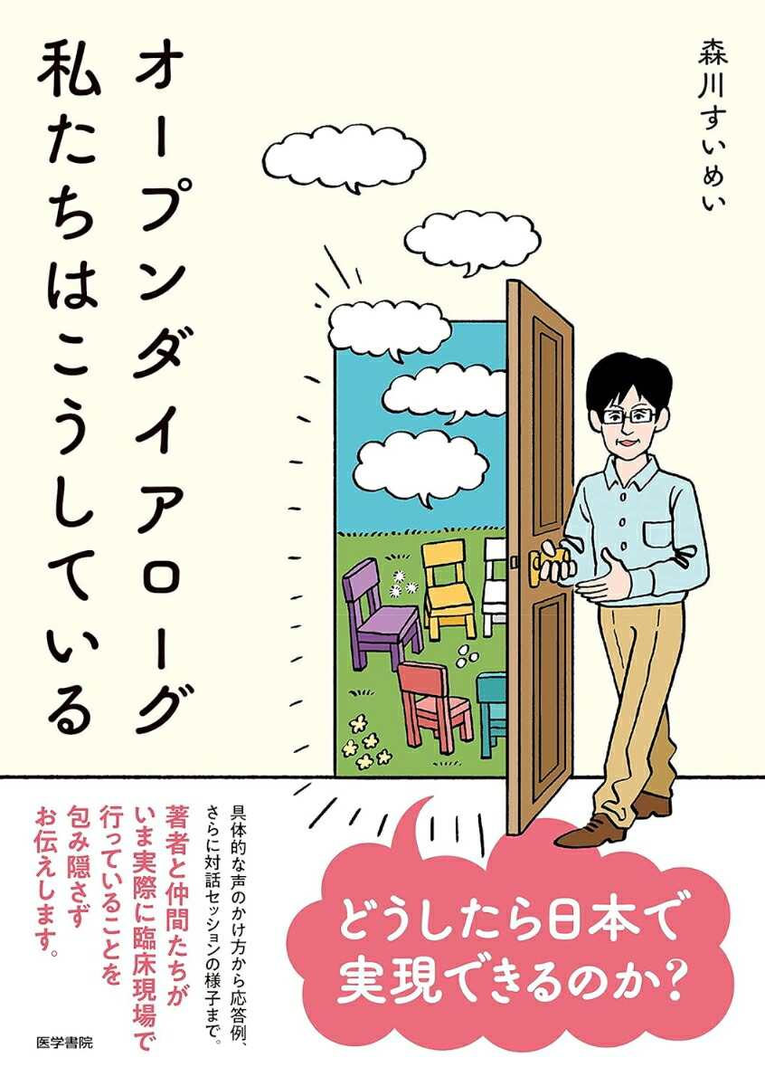 楽天ブックス: オープンダイアローグ 私たちはこうしている