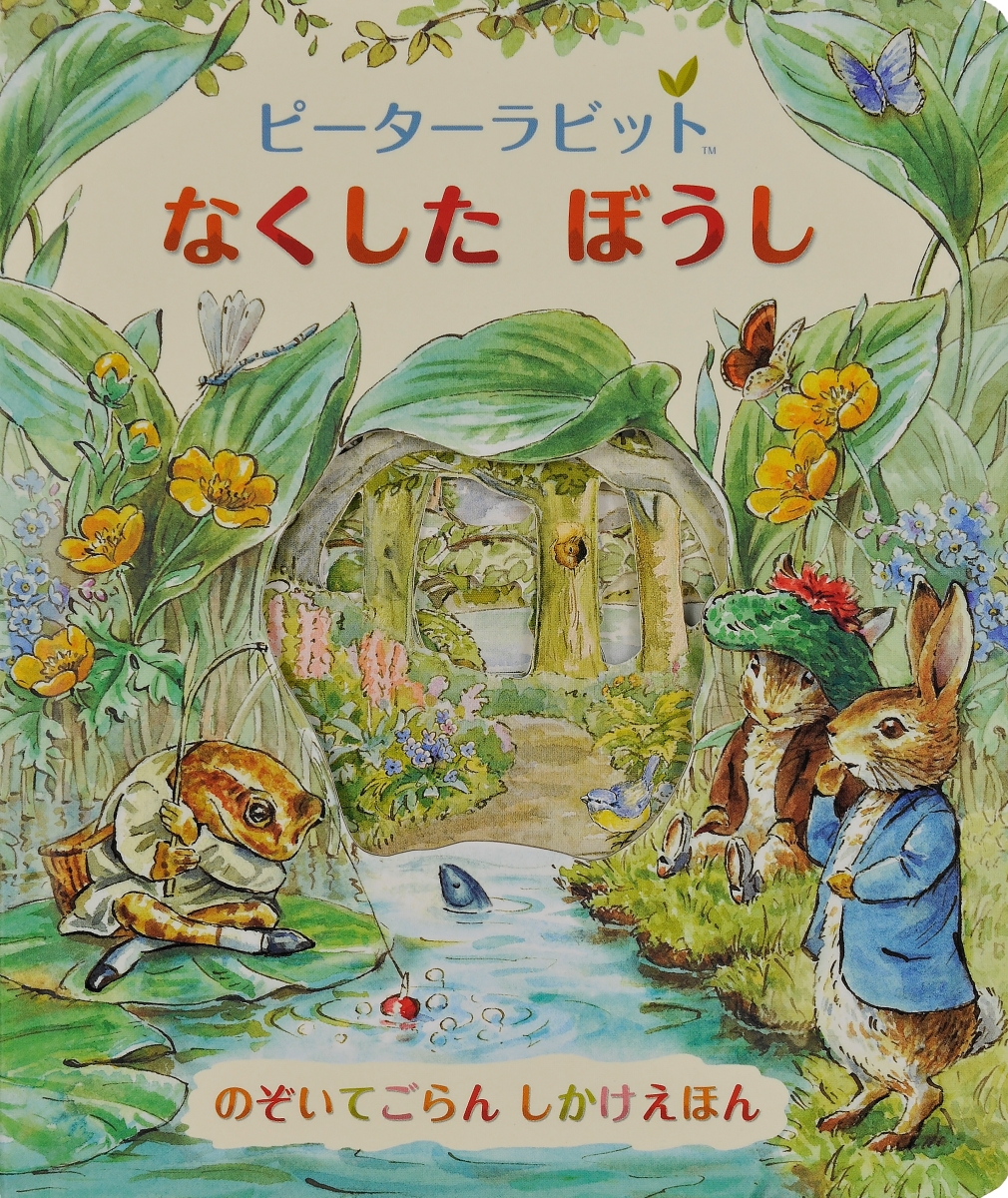 楽天ブックス ピーターラビットなくしたぼうし ビアトリクス ポター 本