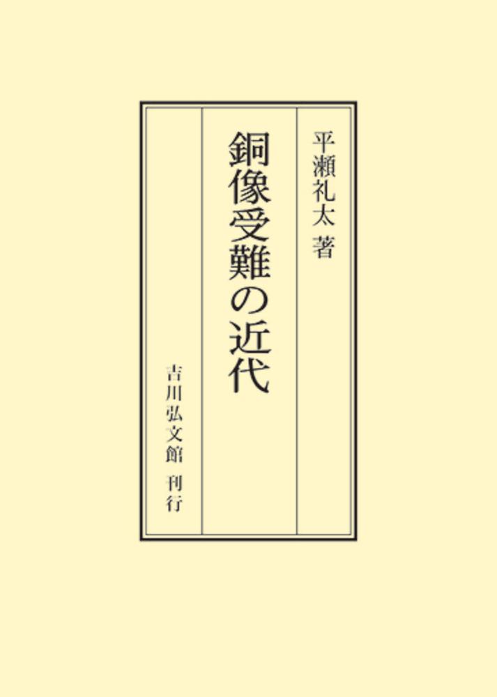 楽天ブックス: 銅像受難の近代 - 平瀬 礼太 - 9784642738033 : 本