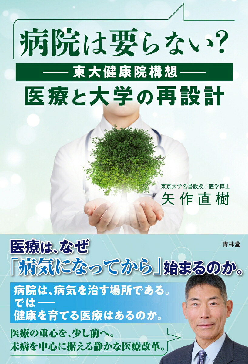 病院は要らない？東大健康院構想ー医療と大学の再設計[矢作直樹]