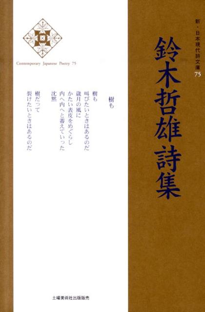 鈴木哲雄詩集　（新・日本現代詩文庫）