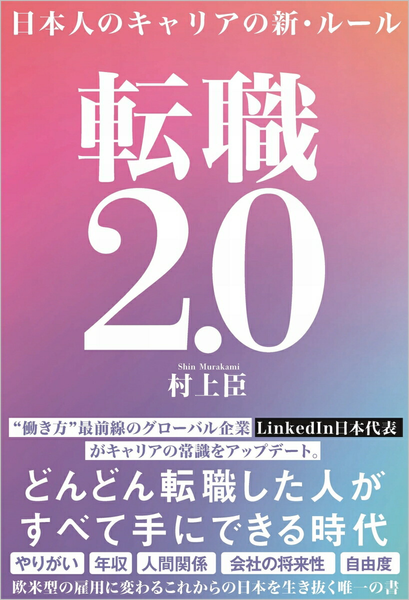 楽天ブックス 転職2 0 日本人のキャリアの新 ルール 村上 臣 9784815608033 本