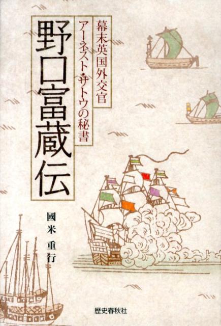 楽天ブックス 野口富蔵伝 幕末英国外交官アーネスト サトウの秘書 國米重行 本