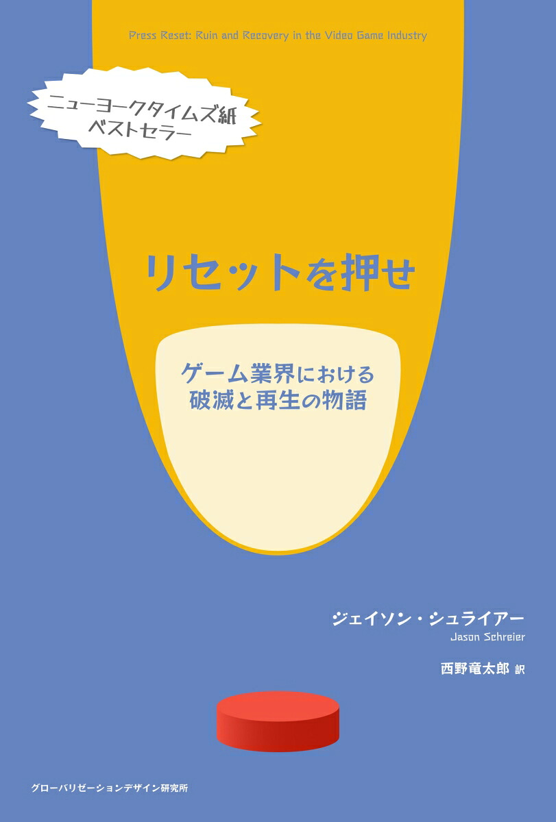 リセットを押せゲーム業界における破滅と再生の物語[ジェイソン・シュライアー]