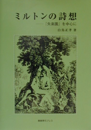 楽天ブックス ミルトンの詩想 失楽園 を中心に 白鳥正孝 本