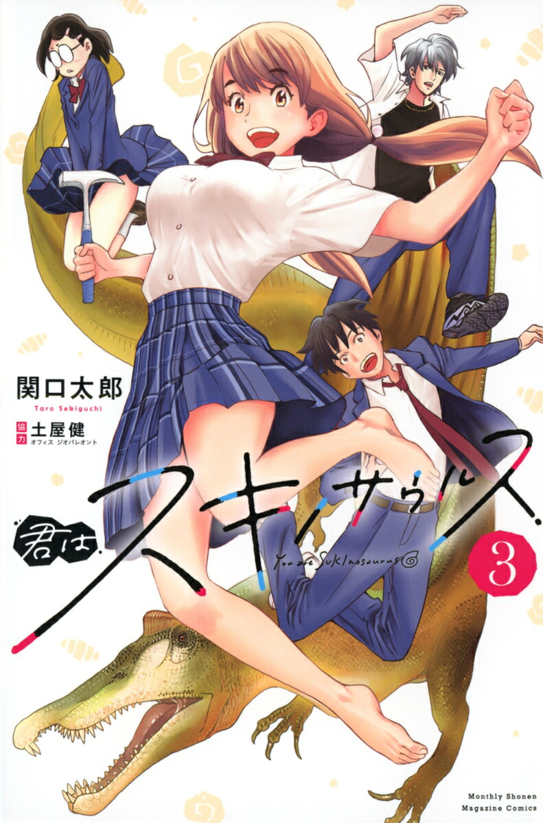 君はスキノサウルス(3) 表紙