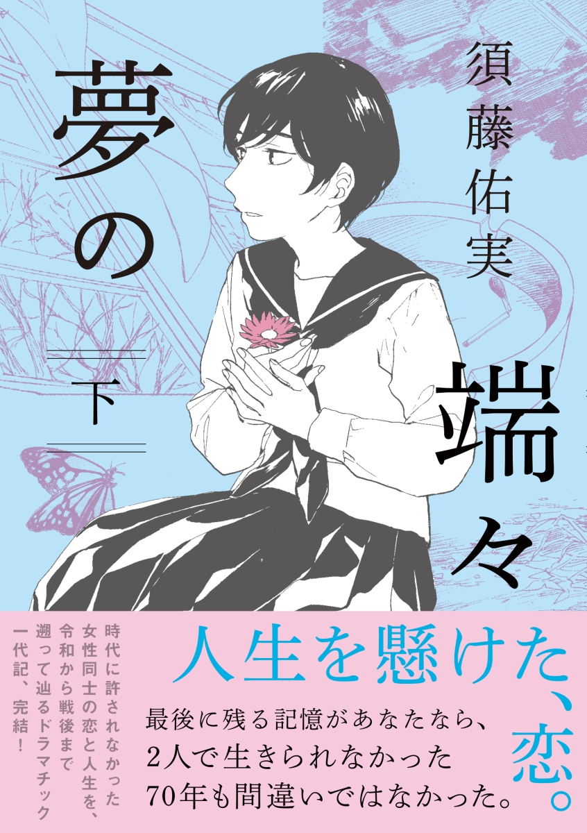 楽天ブックス 夢の端々 下 須藤佑実 本