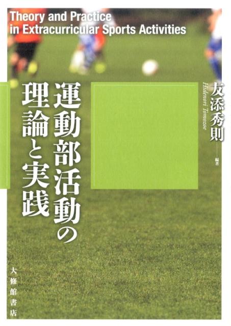 楽天ブックス: 運動部活動の理論と実践 - 友添 秀則 - 9784469268034 : 本