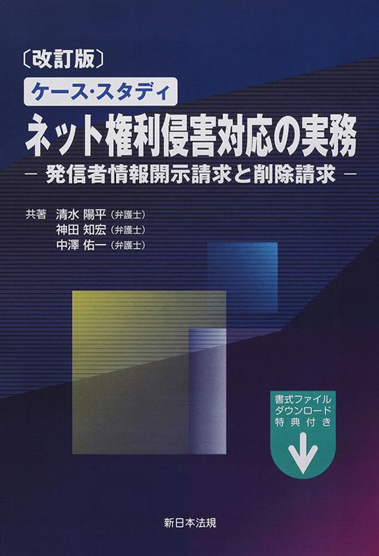 楽天ブックス ケース スタディ ネット権利侵害対応の実務 発信者情報開示請求と削除請求 清水陽平 本