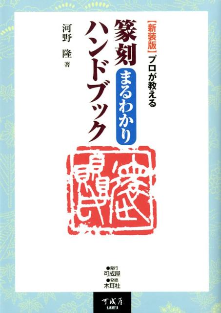 【2024年最新】海外限定の人気アイテム 楽天ブックス: プロが - 新装版 篆刻まるわかりハンドブック デザイン
