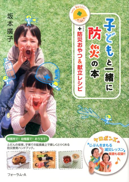 楽天ブックス 子どもと一緒に防災の本 防災おやつ 献立レシピ 坂本広子 本