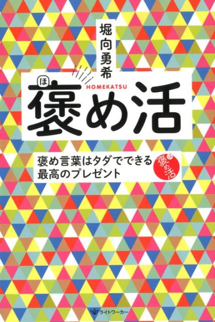 楽天ブックス 褒め活 褒め言葉はタダでできる最高のプレゼント 堀向勇希 本