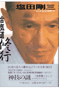 楽天ブックス: 合気道修行新装版 - 対すれば相和す - 塩田剛三 