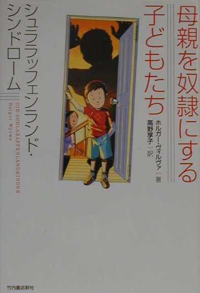 楽天ブックス: 母親を奴隷にする子どもたち - シュララッフェンランド