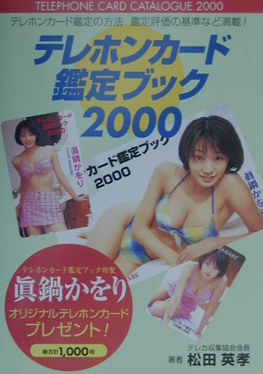 【中古】 テレホンカード鑑定ブック ２０００/竹内書店新社/松田英孝 中古】 テレホンカード鑑定ブック 2000/竹内書店新社/松田