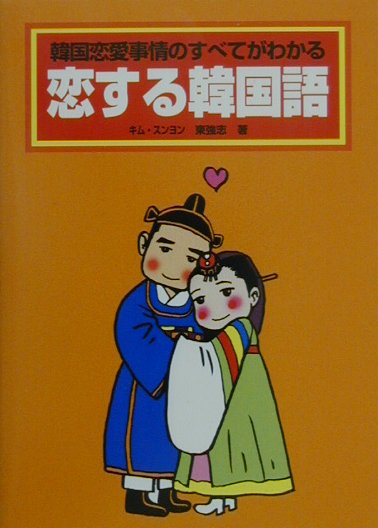 楽天ブックス 恋する韓国語 韓国恋愛事情のすべてがわかる キム スンヨン 本