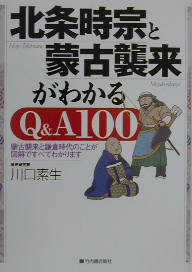 楽天ブックス 北条時宗と蒙古襲来がわかるq A 100 蒙古襲来と鎌倉時代のことが図解ですべてわかります 川口素生 本