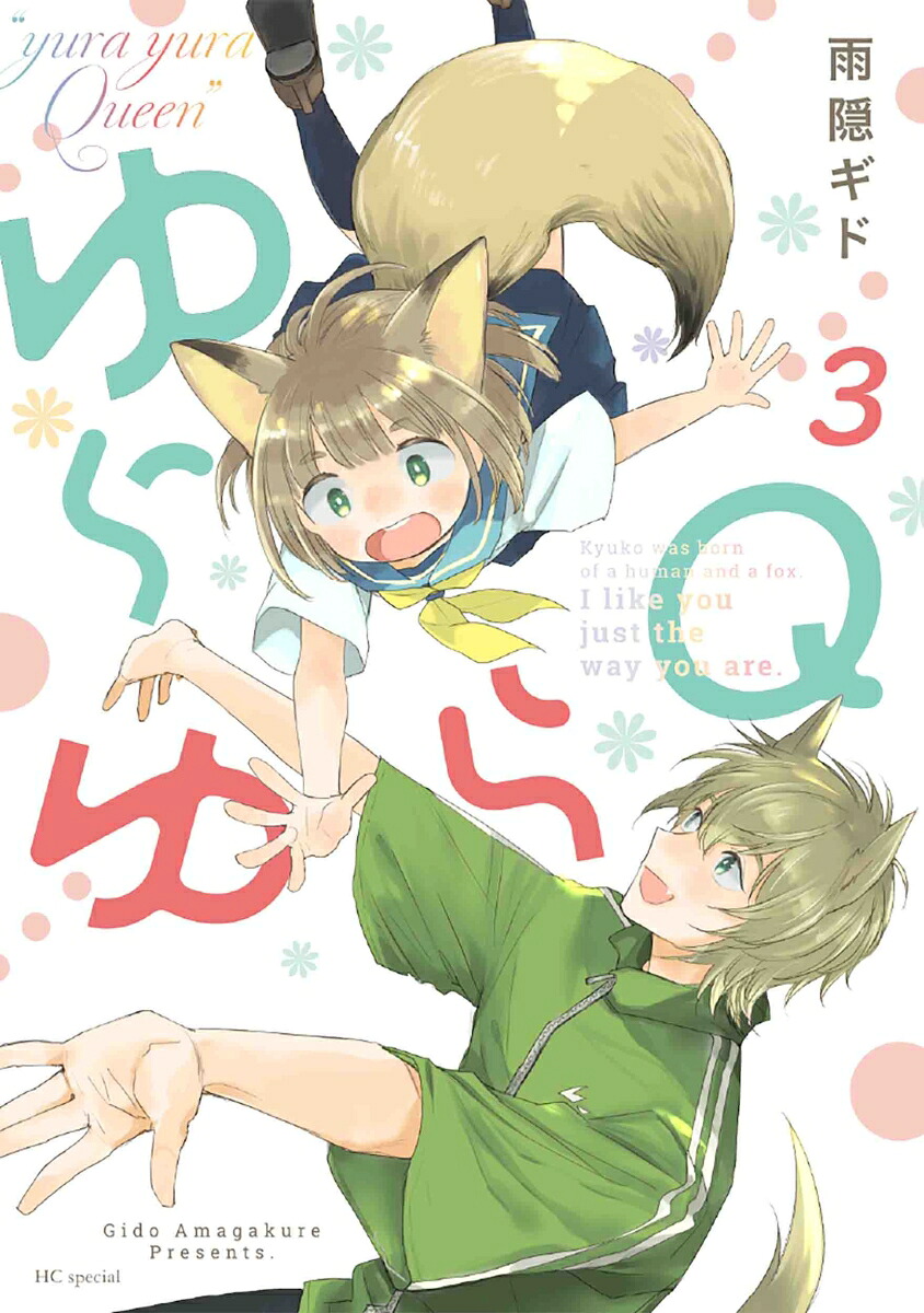 ゆらゆらQ(3)