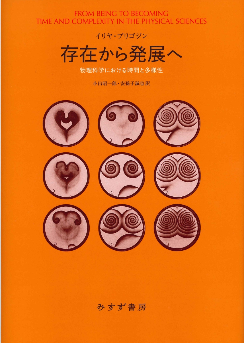 楽天ブックス: 存在から発展へ 新装版 - 物理科学における時間と多様性