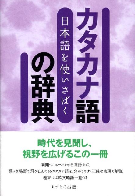 楽天ブックス 日本語を使いさばくカタカナ語の辞典 現代言語研究会 本