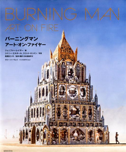 楽天ブックス: バーニングマンアート・オン・ファイヤー  