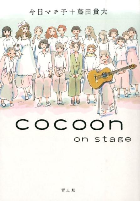 楽天ブックス Cocoon On Stage 今日マチ子 本