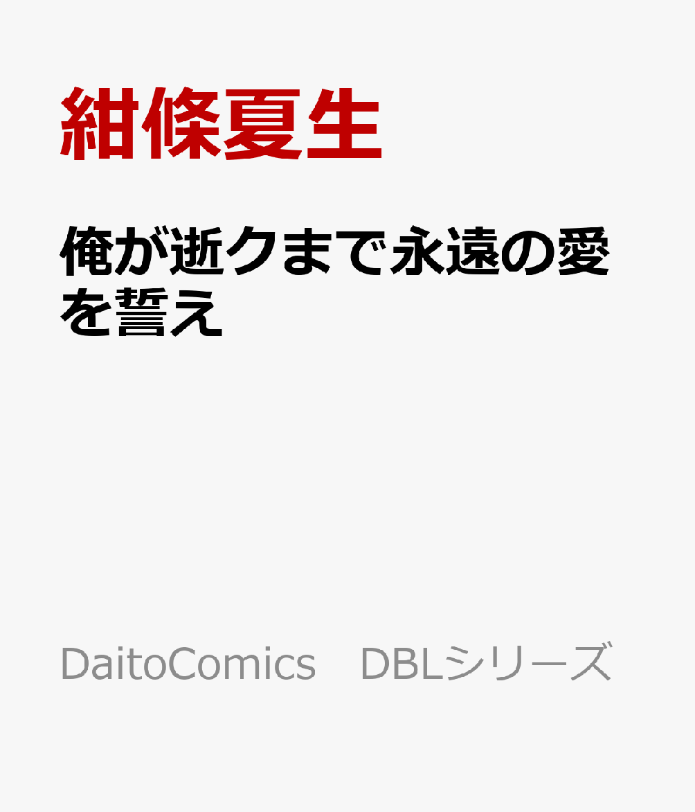 俺が逝クまで永遠の愛を誓え画像