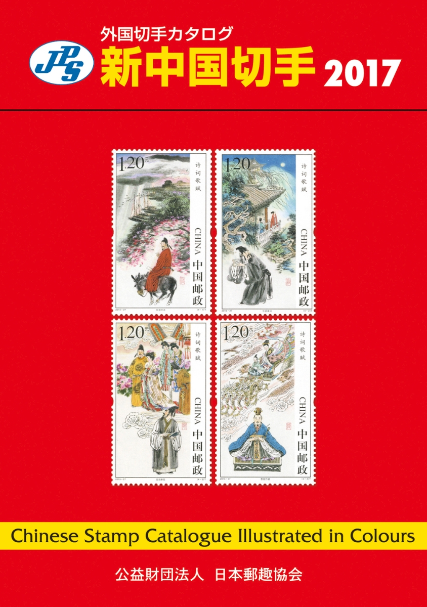 楽天ブックス Jps外国切手カタログ 新中国切手17 本間寛 本