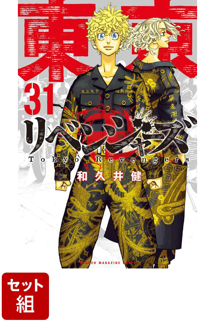 【全巻】東京卍リベンジャーズ 1-31巻セット画像