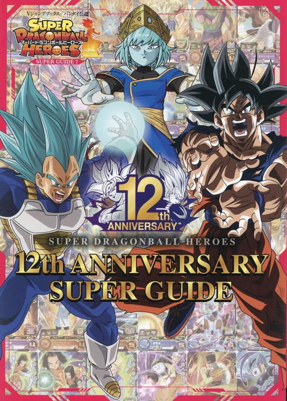 スーパードラゴンボールヒーローズ 12th ANNIVERSARY SUPER GUIDE　（Vジャンプブックス　スーパードラゴンボールヒーローズ  SUPER GUIDE）