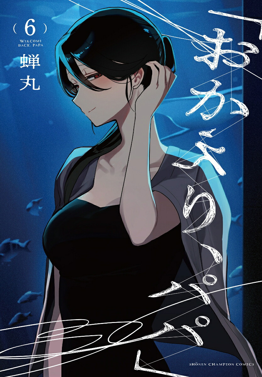 「おかえり、パパ」6（少年チャンピオン・コミックス）[蝉丸]
