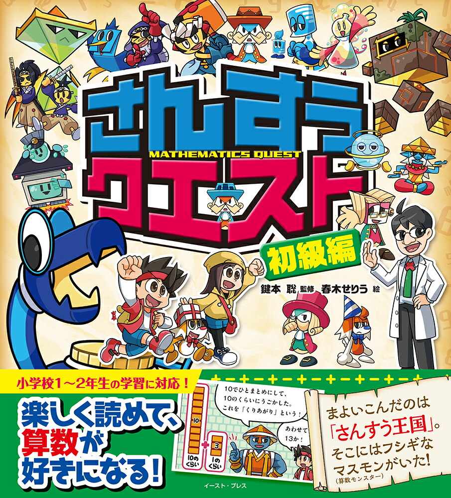 楽天ブックス さんすうクエスト 初級編 鍵本聡 本