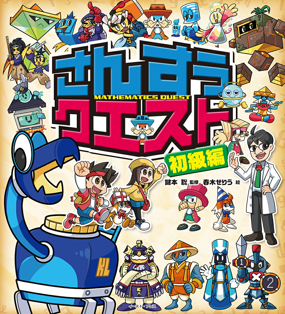 楽天ブックス さんすうクエスト 初級編 鍵本聡 本