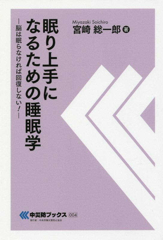 楽天ブックス: 眠り上手になるための睡眠学 - 脳は眠らなければ