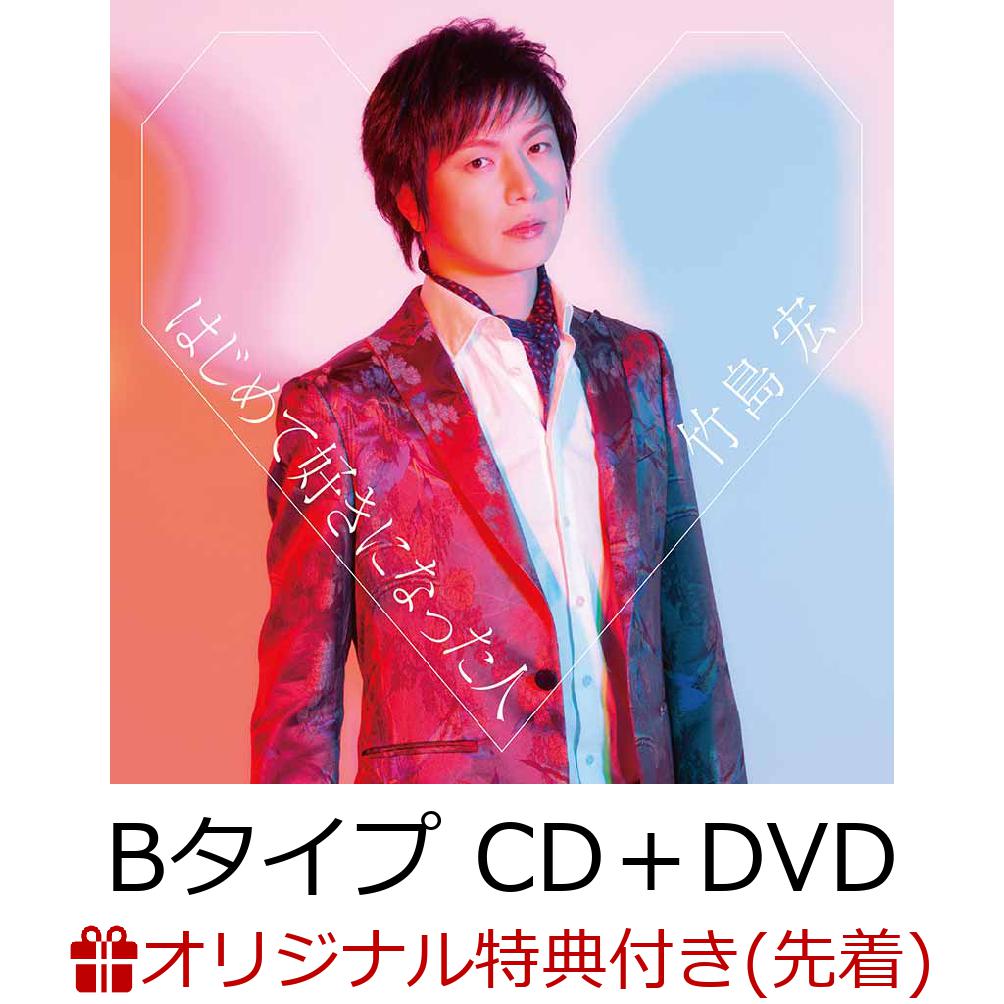 楽天ブックス: 【楽天ブックス限定先着特典】はじめて好きになった人 (Bタイプ CD＋DVD) (ブロマイド) - 竹島宏 -  2100011878037 : CD